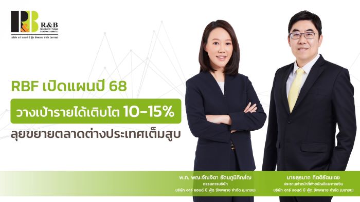 RBF รุกตลาดต่างประเทศเต็มสูบ  วางเป้าปี 68 รายได้เติบโต 10-15%