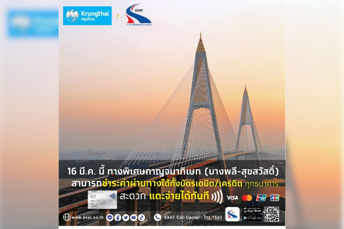 16 มี.ค. นี้ กทพ. เปิดให้บริการระบบชำระค่าผ่านทางด้วยเทคโนโลยี EMV Contactless บนทางพิเศษกาญจนาภิเษก (บางพลี-สุขสวัสดิ์)