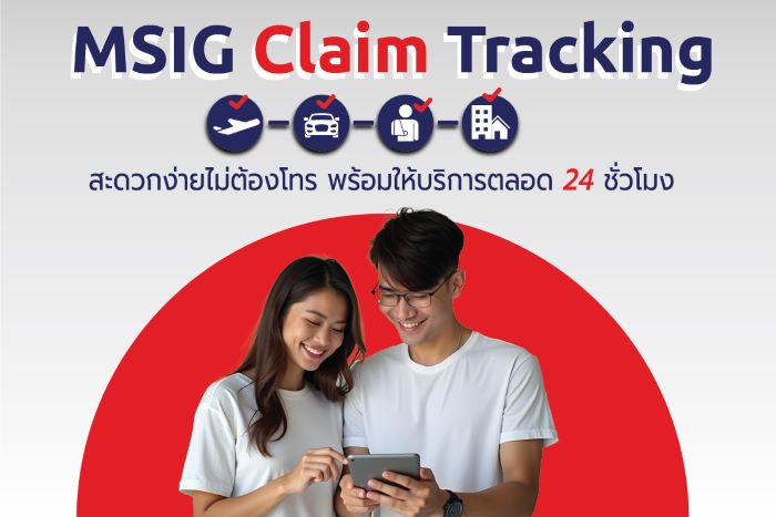 MSIG เปิดตัว MSIG Claims Tracking บริการติดตามสถานะเคลมออนไลน์ 24 ชั่วโมง สะดวกสบายทุกที่ ทุกเวลา!