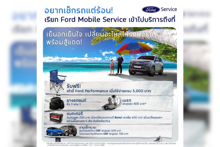 ฟอร์ดจัดแคมเปญสุดคุ้มช่วงฤดูร้อน เสริมความอุ่นใจในเทศกาลพิเศษ