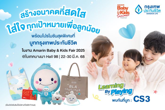 กรุงเทพประกันชีวิต ร่วมงาน Amarin Baby & Kids Fair 2025  เตรียมพบแบบประกันโดนใจ เพื่อทุกครอบครัวพร้อมโปรพิเศษในงาน
