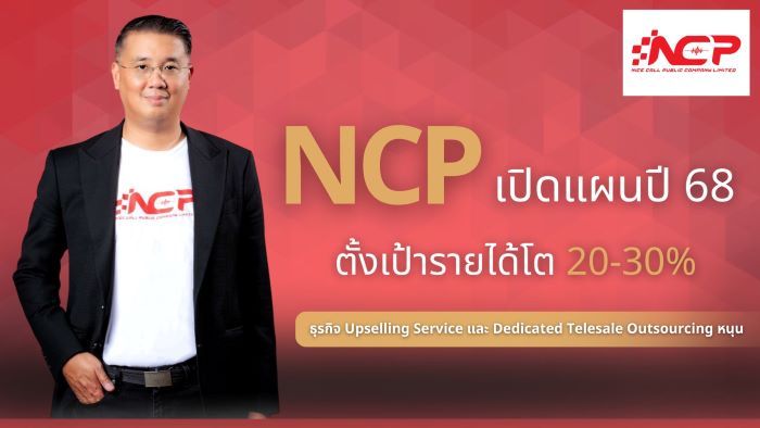NCP รุกหนัก! แตกไลน์สินค้าเมกะเทรนด์ ลุยเจาะตลาด “คนรุ่นใหม่-สัตว์เลี้ยง”  ตั้งเป้ารายได้ปี 68 โต 20-30%