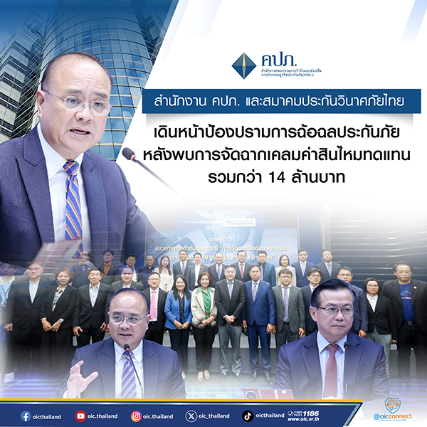 คปภ.-สมาคมประกันวินาศภัยไทย เดินหน้าป้องปรามการฉ้อฉลประกันภัย  หลังพบการจัดฉากเคลมค่าสินไหมทดแทนรวมกว่า 14 ล้านบาท