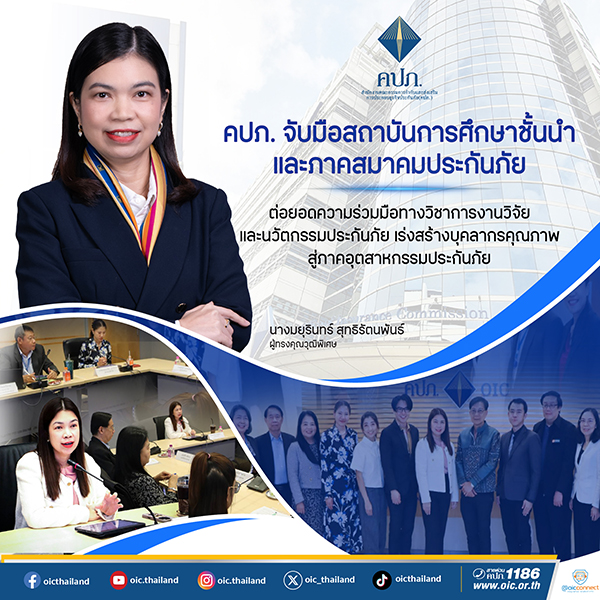 คปภ. จับมือสถาบันการศึกษาชั้นนำและภาคสมาคมประกันภัย ต่อยอดความร่วมมือทางวิชาการ งานวิจัยและนวัตกรรมประกันภัย เร่งสร้างบุคลากรคุณภาพสู่ภาคอุตสาหกรรมประกันภัย
