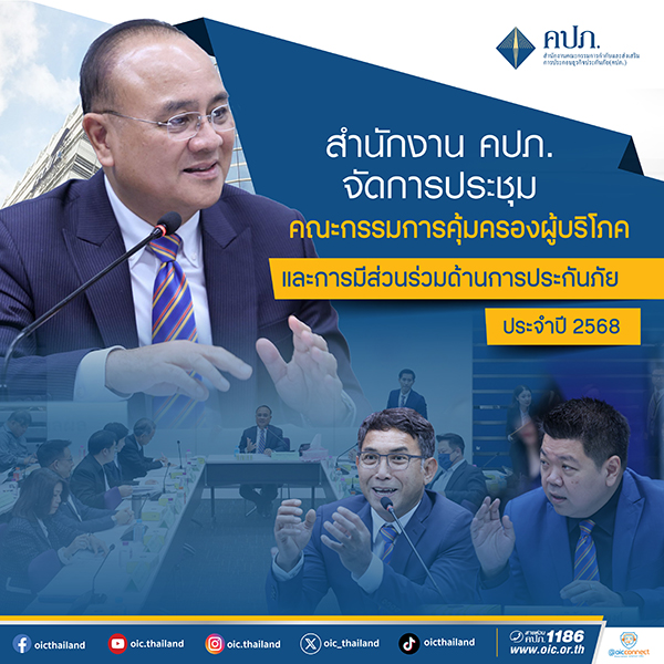 คปภ.ประชุมคณะกรรมการคุ้มครองผู้บริโภค-การมีส่วนร่วมด้านการประกันภัย ครั้งที่ 1/2568 แจงความเข้าใจหลักเกณฑ์ Copayment เงื่อนไขการต่ออายุสัญญาประกันภัย กรณีครบรอบปีกรมธรรม์