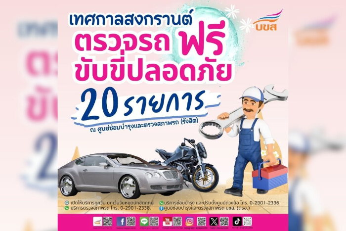 “บขส.” ตรวจรถฟรี 20 รายการ ณ ศูนย์ซ่อมฯ รังสิต เริ่มวันนี้ – 15 เม.ย.68 เช็คให้ชัวร์ก่อนเดินทางสงกรานต์ 2568 ปลอดภัย – ช่วยลดอุบัติเหตุบนท้องถนน