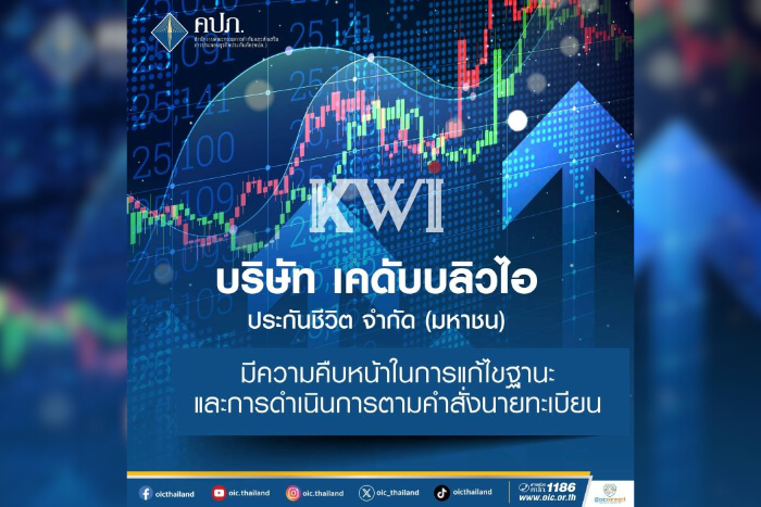 คปภ. ชี้แจงความคืบหน้าการแก้ไขฐานะทางการเงินของ บริษัท เคดับบลิวไอ ประกันชีวิต จำกัด (มหาชน)