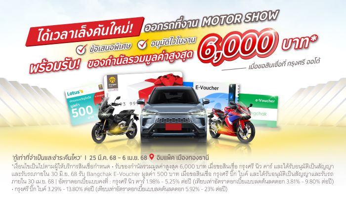 กรุงศรี ออโต้ ร่วมงานมอเตอร์โชว์ 2025 รับบัตรเข้างานฟรี  ลูกค้าใหม่รับและลุ้นของกำนัลกว่า 1.8 ล้านบาท พิเศษลูกค้าเก่าได้ลุ้นเพิ่มทองคำ    มูลค่ารวม 1 ล้านบาท