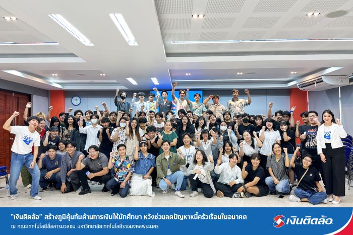 “เงินติดล้อ” สร้างภูมิคุ้มกันด้านการเงินให้นักศึกษา หวังช่วยลดปัญหาหนี้ครัวเรือนในอนาคต