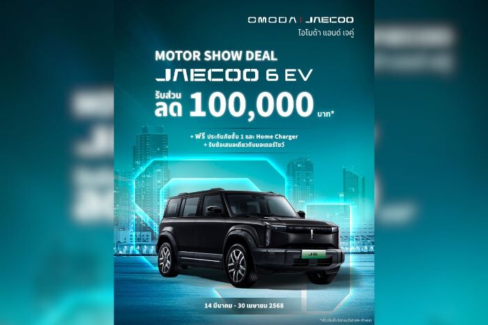OMODA & JAECOO มอบข้อเสนอ Motor Show Deal สำหรับ JAECOO 6 EV  ที่จะทำให้การเป็นเจ้าของ JAECOO 6 EV แบบไม่ต้องรอตัดสินใจ