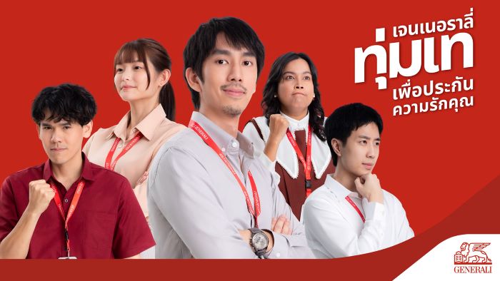 เจนเนอราลี่ อัดแบรนด์แคมเปญ “ทุ่มเท The Series”  ตอกย้ำแบรนด์ประกันสากลยืนหนึ่งด้านบริการ