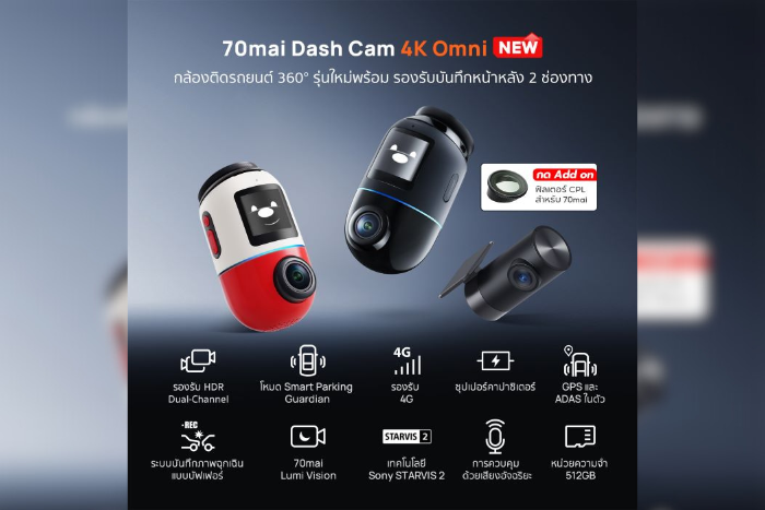 70mai เปิดตัวกล้องติดรถยนต์ 4K Omni รุ่นใหม่ล่าสุด  ยกระดับเทคโนโลยีการถ่ายภาพ ด้วยมุมมอง 360 องศา ผสานความคมชัดระดับ 4K