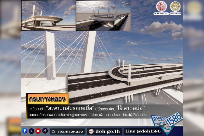 กรมทางหลวง เตรียมสร้าง "สะพานกลับรถเคเบิ้ล" นวัตกรรมใหม่ "ไร้เสาตอม่อ" บนถนนมิตรภาพ ยกระดับมาตรฐานทางหลวงไทย เพิ่มความปลอดภัยแก่ผู้ใช้เส้นทาง