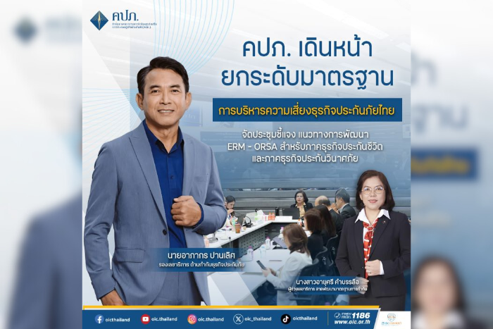 คปภ. เดินหน้ายกระดับมาตรฐานการบริหารความเสี่ยงธุรกิจประกันภัยไทย จัดประชุมชี้แจง แนวทางการพัฒนา ERM - ORSA สำหรับภาคธุรกิจประกันชีวิตและภาคธุรกิจประกันวินาศภัย
