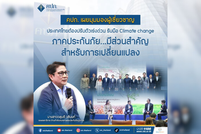 คปภ. เผยมุมมองผู้เชี่ยวชาญ ประเทศไทยต้องปรับตัวเร่งด่วน รับมือ Climate change ภาคประกันภัย...มีส่วนสำคัญสำหรับการเปลี่ยนแปลง