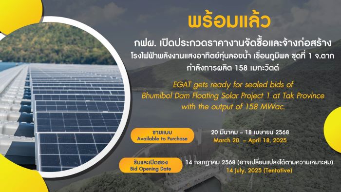 กฟผ. ลุยต่อโครงการผลิตไฟฟ้าพลังงานสะอาด โซลาร์เซลล์ลอยน้ำ เขื่อนภูมิพล เปิดขายซองประกวดราคา วันนี้ - 18 เมษายน 2568