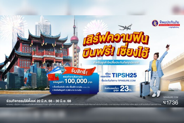 ทิพยประกันภัย เปิดตัวแคมเปญ “เสิร์ฟความฟิน บินฟรี! เซี่ยงไฮ้”