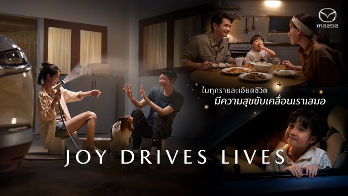 มาสด้าสร้างแบรนด์ให้แข็งแกร่งยิ่งขึ้น สื่อสารภาพลักษณ์ใหม่ ภายใต้ปรัชญา “JOY DRIVES LIVES” ความสุขขับเคลื่อนชีวิต