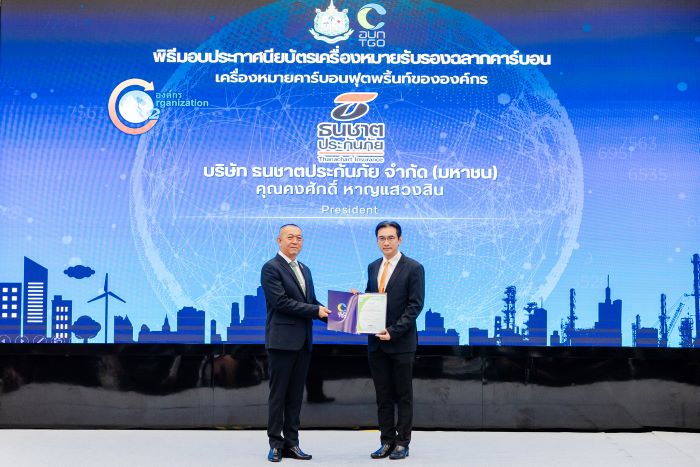 ธนชาตประกันภัย ผ่านการรับรองเครื่องหมายคาร์บอนฟุตพริ้นท์ขององค์กร  มุ่งสู่การเติบโตอย่างยั่งยืนบนสังคมคาร์บอนต่ำ