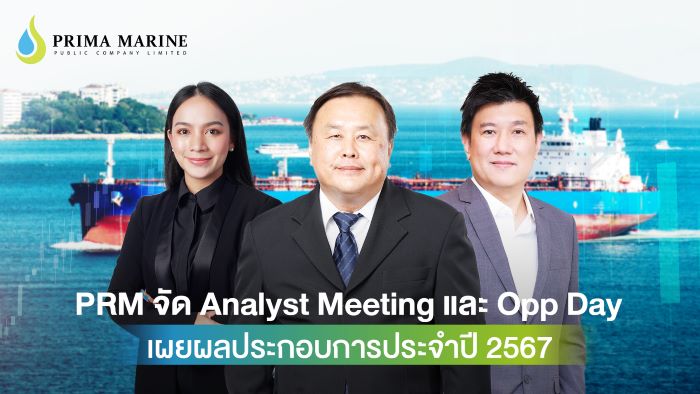 PRM จัด Analyst Meeting และ Opportunity Day  โชว์ผลงานแกร่งปี 2567 เปิดแผนลงทุนใหม่พร้อมรับรู้รายได้ไตรมาส 1/2568