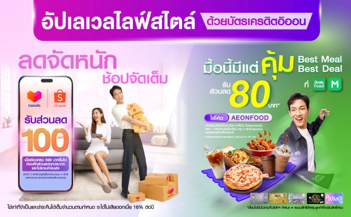 อิออน ชวนอัปเลเวลไลฟ์สไตล์รับซัมเมอร์ กินชอปสุดคุ้ม  เพียงใช้จ่ายผ่านบัตรเครดิตอิออน*
