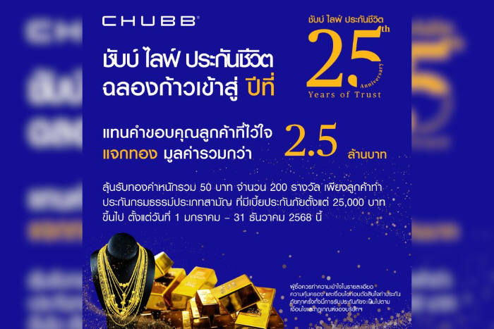 ชับบ์ ไลฟ์ ประกันชีวิต ฉลองก้าวสู่ปีที่ 25 แจกทองคำหนักรวม 50 บาท มูลค่ากว่า 2.5 ล้านบาท ตลอดปี