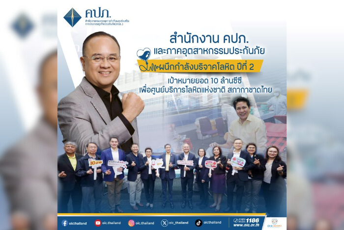 สำนักงาน คปภ. และภาคอุตสาหกรรมประกันภัย ผนึกกำลังบริจาคโลหิต ปีที่ 2 เป้าหมายยอด 10 ล้านซีซี  เพื่อศูนย์บริการโลหิตแห่งชาติ สภากาชาดไทย