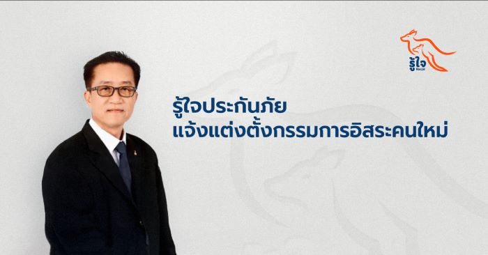 รู้ใจประกันภัย แจ้งแต่งตั้งกรรมการอิสระคนใหม่