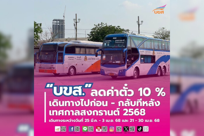 “บขส.” มอบของขวัญสงกรานต์ ลดค่าตั๋ว 10%” เดินทางไปก่อน – กลับทีหลัง วันที่ 25 มี.ค. – 3 เม.ย.68 และ วันที่ 21 – 30 เม.ย.68 ช่วยลดค่าใช้จ่าย – หนุนประชาชนใช้รถโดยสารสาธารณะ