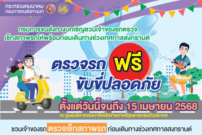 กรมการขนส่งทางบกเชิญชวนเจ้าของรถตรวจเช็กสภาพรถให้พร้อมก่อนเดินทางช่วงเทศกาลสงกรานต์ ภายใต้กิจกรรม “ตรวจรถฟรี ขับขี่ปลอดภัย” ณ ศูนย์บริการของภาคีเครือข่ายภาครัฐและเอกชนทั่วประเทศ ตั้งแต่วันนี้จนถึง 15 เมษายน 2568