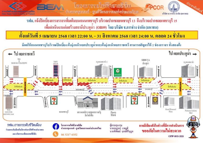 รฟม. แจ้งปิดเบี่ยงการจราจรเพิ่มเติมบนถนนเพชรบุรี บริเวณปากซอยเพชรบุรี 13 ถึงบริเวณปากซอยเพชรบุรี 15 เพื่อดำเนินงานก่อสร้าง สถานีประตูน้ำ (OR09) โครงการรถไฟฟ้าสายสีส้ม ช่วงบางขุนนนท์ - ศูนย์วัฒนธรรมแห่งประเทศไทย ตั้งแต่วันที่ 5 เมษายน 2568 เวลา 22.00 น. – 31 สิงหาคม 2568 เวลา 24.00 น. (ตลอด 24 ชั่วโมง)