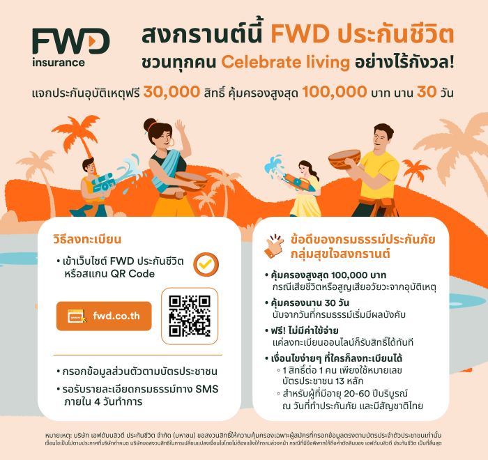 สงกรานต์นี้ FWD ประกันชีวิต ชวนทุกคน Celebrate living อย่างไร้กังวล!  แจกประกันอุบัติเหตุฟรี 30,000 สิทธิ์