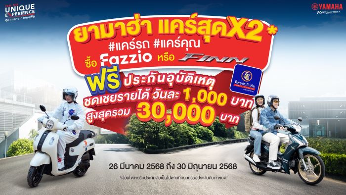 ยามาฮ่าส่งมอบความมั่นใจทุกการเดินทาง จับมือ ทิพยประกันภัย  จัดแคมเปญ "แคร์สุดx2” มอบประกันอุบัติเหตุ  พร้อมชดเชยรายได้สูงสุดรวม 3 หมื่นบาทต่อปี