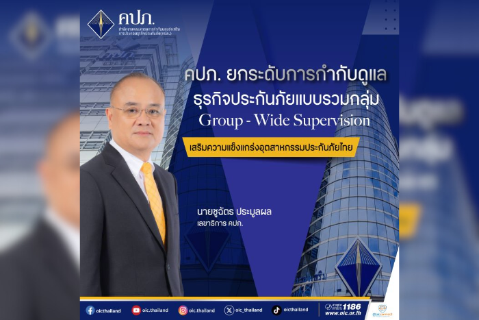 คปภ. ยกระดับการกำกับดูแลธุรกิจประกันภัยแบบรวมกลุ่ม Group - Wide Supervision เสริมความแข็งแกร่งอุตสาหกรรมประกันภัยไทย
