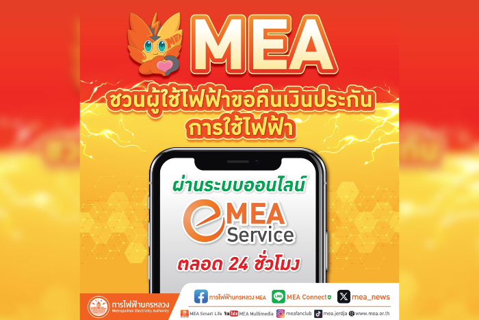 MEA ชวนผู้ใช้ไฟฟ้าขอคืนเงินประกันการใช้ไฟฟ้า ผ่านระบบออนไลน์ MEA e-Service ตลอด 24 ชั่วโมง