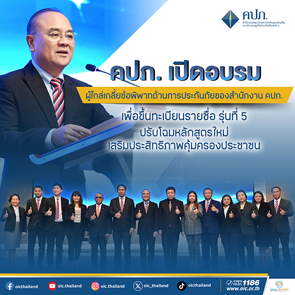 คปภ.เปิดอบรมขึ้นทะเบียนเป็นผู้ไกล่เกลี่ยข้อพิพาทด้านการประกันภัยของสำนักงาน คปภ. รุ่นที่ 5 ปรับโฉมหลักสูตรใหม่ เสริมประสิทธิภาพคุ้มครองประชาชน