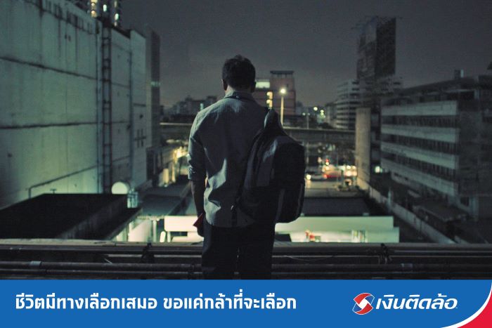 เงินติดล้อ ปล่อยหนังสั้นเรื่องใหม่ “ทางเลือก” แรง โดนใจ สะท้อนชีวิต และบีบหัวใจ  คนมีหนี้ พร้อมกระตุกให้เห็นถึงทางเลือก ที่จะช่วยให้หลุดพ้นจากปัญหาหนี้สิน