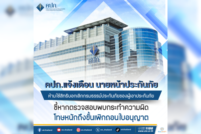 คปภ. แจ้งเตือนนายหน้าประกันภัย ห้ามใช้สิทธิบอกเลิกกรมธรรม์ประกันภัยของผู้เอาประกันภัย  ชี้หากตรวจสอบพบกระทำความผิด โทษหนักถึงขั้นเพิกถอนใบอนุญาต