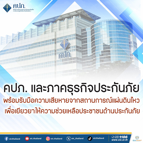 คปภ.-สมาคมประกันชีวิต-สมาคมประกันวินาศภัย เร่งติดตามแผ่นดินไหว พร้อมสั่งการให้บริษัทประกันภัย เตรียมพร้อมช่วยเหลือผู้เอาประกันภัยที่ได้รับผลกระทบในครั้งนี้