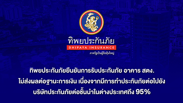ทิพยประกันภัยยืนยันการรับประกันภัย อาคาร สตง. ไม่ส่งผลต่อฐานะการเงิน เนื่องจากมีการทำประกันภัยต่อไปยังบริษัทประกันภัยต่อชั้นนำในต่างประเทศถึง 95%
