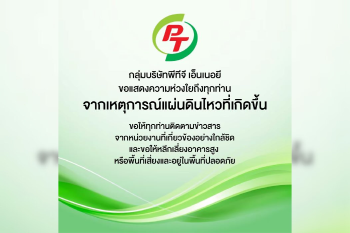 สารแสดงความห่วงใยจาก “กลุ่มบริษัทพีทีจี เอ็นเนอยี “