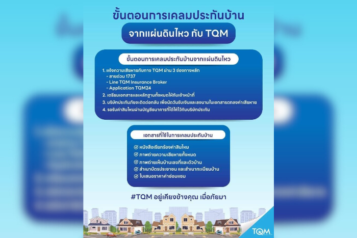 TQM ห่วงใยลูกค้าผู้ได้รับผลกระทบจากเหตุการณ์แผ่นดินไหว พร้อมดำเนินมาตรการดูแลและอำนวยความสะดวกด้านการเคลมประกันอย่างเต็มที่