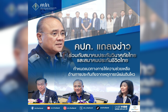 คปภ. แถลงข่าวร่วมกับสมาคมประกันวินาศภัยไทย และสมาคมประกันชีวิตไทย  กำหนดแนวทางการให้ความช่วยเหลือด้านการประกันภัยจากเหตุการณ์แผ่นดินไหว