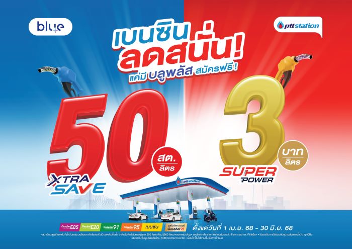 คุ้มแบบนี้ ไม่เคยมีที่ไหน พีทีที สเตชั่น จัดโปรลดทันที! สมาชิกบลูพลัสรับส่วนลดน้ำมันสูงสุด 3 บาท/ลิตร พร้อมรับแต้มบลูพลัส X2 เมื่อจ่ายผ่าน xplORe wallet