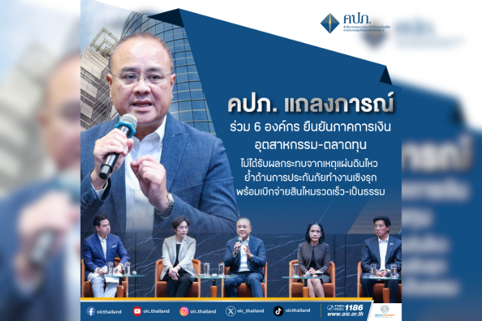 คปภ. แถลงการณ์ร่วม 6 องค์กร ยืนยันภาคการเงิน-อุตสาหกรรม-ตลาดทุน ไม่ได้รับผลกระทบจากเหตุแผ่นดินไหว  ย้ำด้านการประกันภัยทำงานเชิงรุก พร้อมเบิกจ่ายสินไหมรวดเร็ว-เป็นธรรม