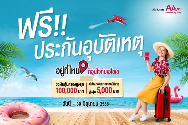 เอไอเอ ประเทศไทย ร่วมกับ เอ ไลฟ์ จัดแคมเปญ  “ฟรี!! กรมธรรม์ประกันภัยสุขใจสงกรานต์ (ไมโครอินชัวรันส์)”  มอบกรมธรรม์ประกันภัยกลุ่ม วงเงินคุ้มครองสูงสุด 100,000 บาทต่อกรมธรรม์