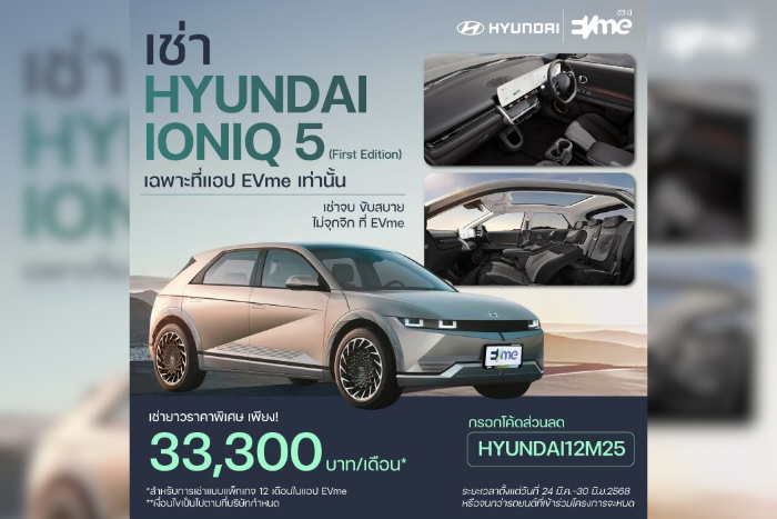 Hyundai จับมือ EVme เพิ่มทางเลือกใหม่การใช้ EV ตอบรับเทรนด์ “เช่าใช้ ไม่เน้นซื้อ” ผ่านแอปพลิเคชัน EVme