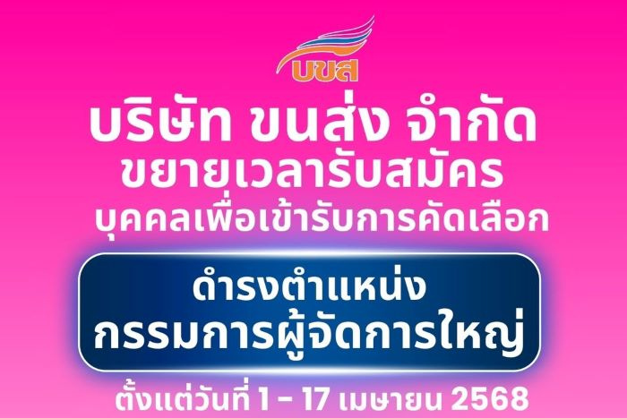 “บขส.” ขยายเวลารับสมัครตำแหน่งกรรมการผู้จัดการใหญ่ ตั้งแต่วันที่ 1 – 17 เม.ย.นี้