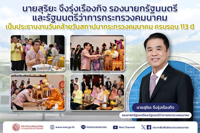 นายสุริยะ จึงรุ่งเรืองกิจ รองนายกรัฐมนตรีและรัฐมนตรีว่าการกระทรวงคมนาคม เป็นประธานงานวันคล้ายวันสถาปนากระทรวงคมนาคม ครบรอบ 113 ปี