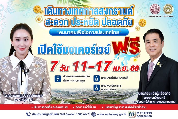 ฟรี 7 วัน! กรมทางหลวง เปิดฟรีมอเตอร์เวย์ระหว่างวันที่ 11 – 17 เม.ย. 68 เพื่ออำนวยความสะดวกในการเดินทางแก่ประชาชนช่วงเทศกาลสงกรานต์ 2568